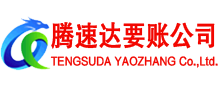 龙湖腾速达追债公司